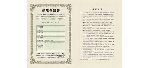 修理保証書の発行