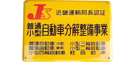 認証工場