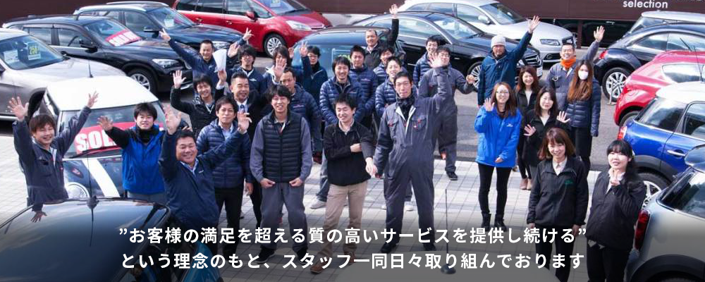 ”お客様の満足を超える質の高いサービスを提供し続ける”という理念のもと、スタッフ一同日々取り組んでおります