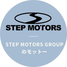 STEP MOTORS GROUPのモットー