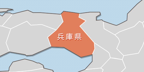 兵庫県全域に対応しております！