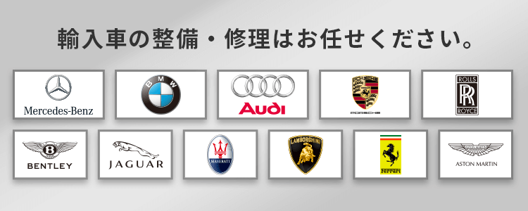 輸入車の整備・修理はお任せください。