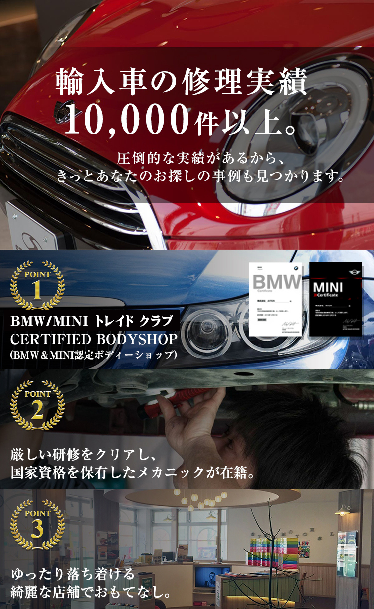 輸入車の修理実績10,000件以上。圧倒的な実績があるから、きっとあなたのお探しの事例も見つかります。